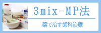3mix-MP法